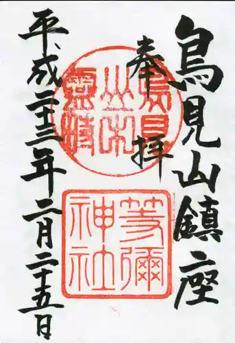 等彌神社の御朱印