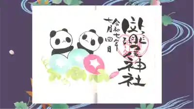 今市瀧尾神社の御朱印