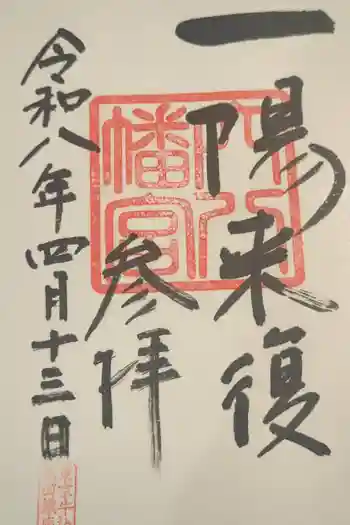 穴八幡宮の御朱印 2026年04月