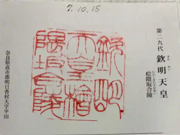 欽明天皇陵（檜隈坂合陵）の御朱印