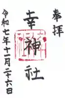 出雲路幸神社の御朱印