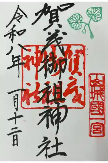 賀茂御祖神社(下鴨神社)の御朱印 2026年01月