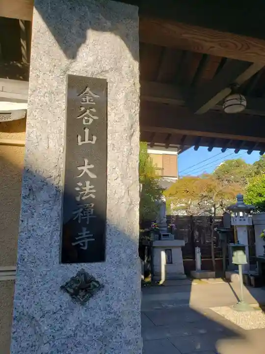 大法寺(東京都)