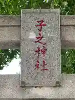 子之神社 妙見八幡(千葉県)