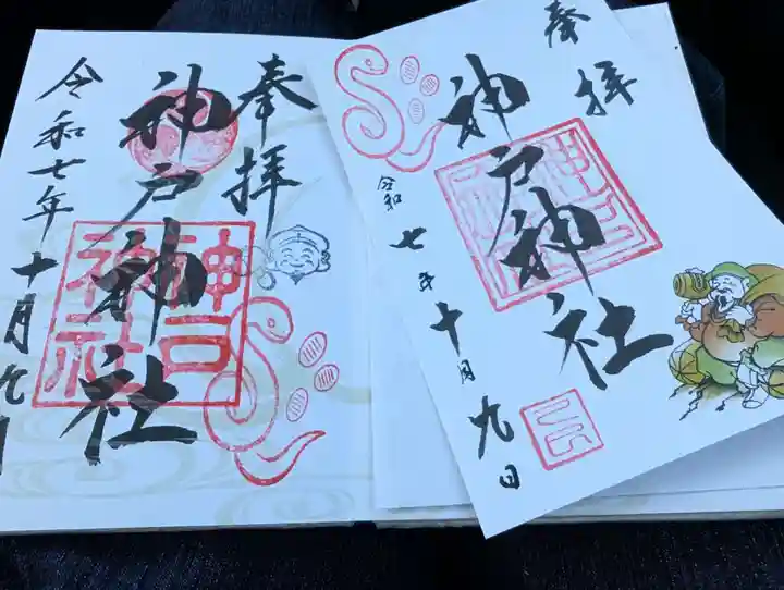 神戸神社(兵庫県)