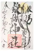 錦織神社(大稲荷神社摂社)の御朱印