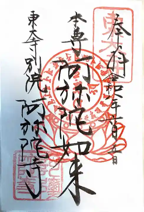東大寺別院阿弥陀寺(山口県)