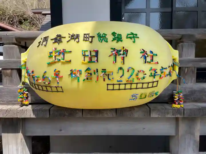 虻田神社の芸術