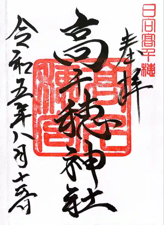 高千穂神社(宮崎県)