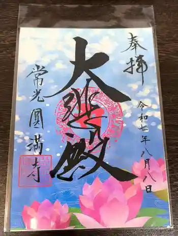 常光円満寺の御朱印 2025年08月