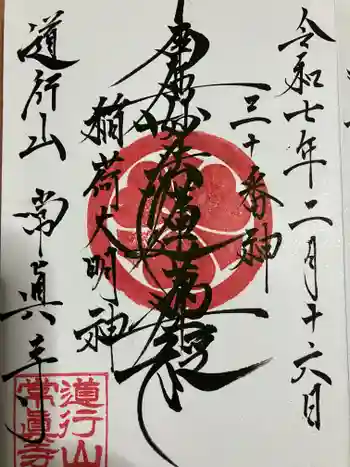 常真寺の御朱印 2025年02月