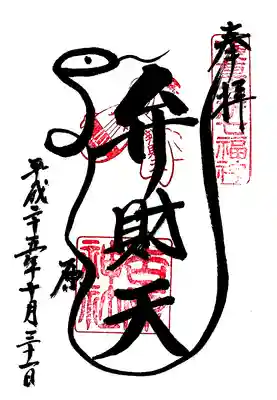 吉原神社の御朱印