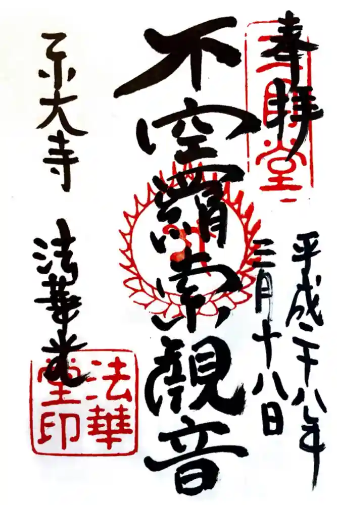 東大寺 法華堂（三月堂）の御朱印