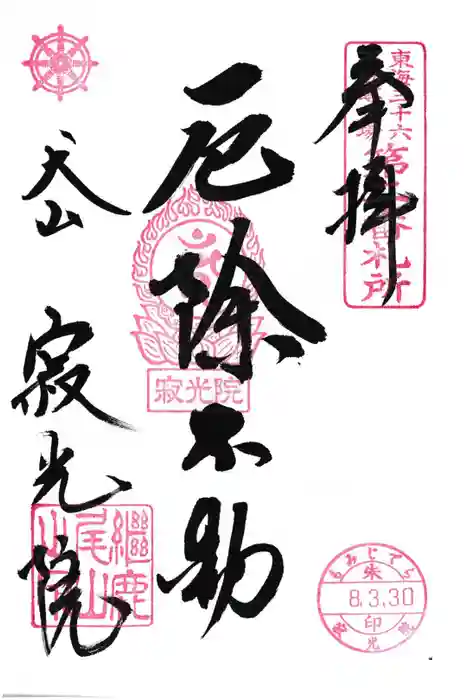 犬山寂光院の御朱印
