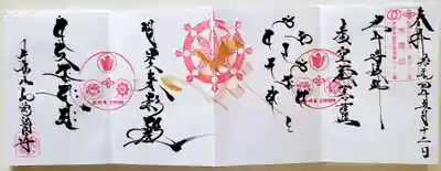 井際山 如意輪寺の御朱印