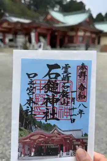 石鎚神社 口之宮 本社の御朱印 2026年01月