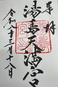 湯島天満宮の御朱印