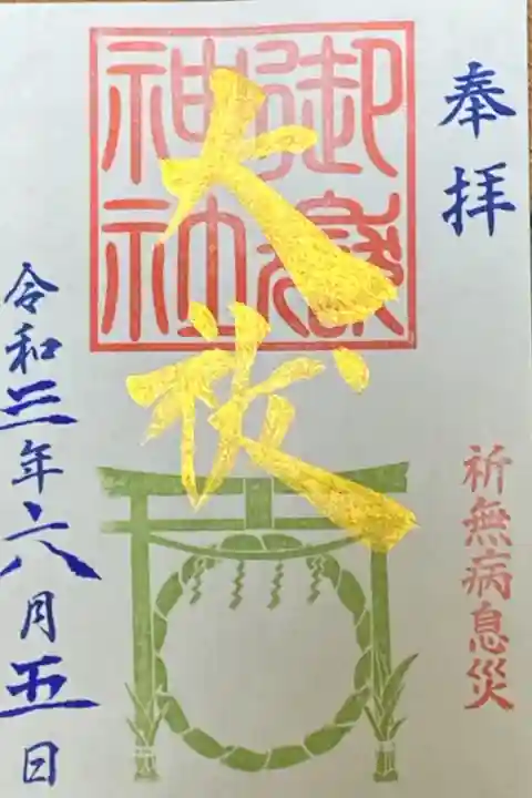 6月御朱印
大祓