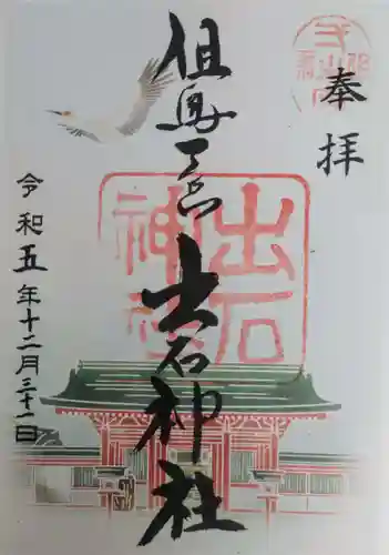 出石神社(兵庫県)