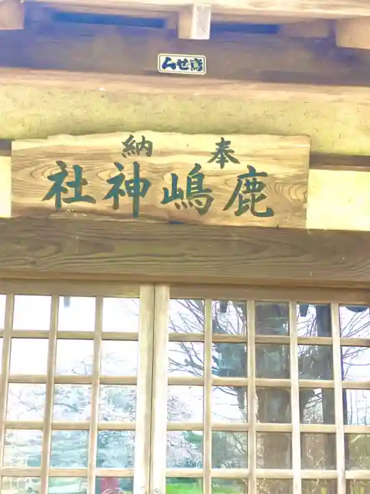 鹿嶋神社(茨城県)