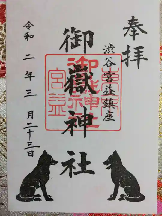宮益御嶽神社の御朱印