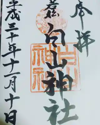 若松白山神社の御朱印