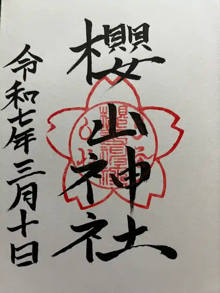 吉備津神社の御朱印