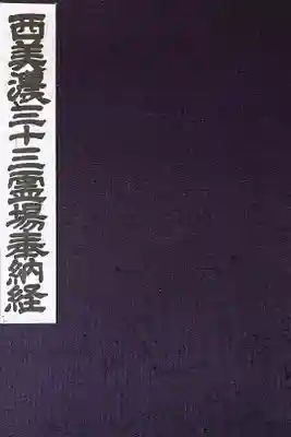 文殊寺の御朱印帳