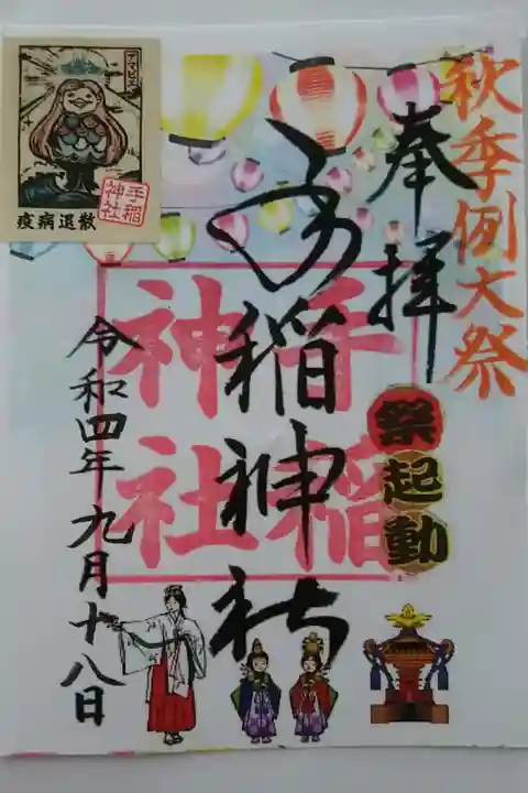秋季例大祭限定御朱印