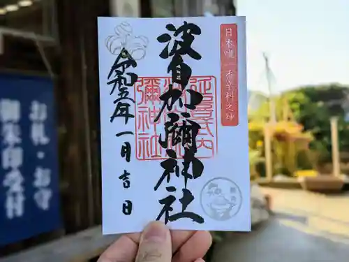 日本唯一香辛料の神　波自加彌神社の御朱印