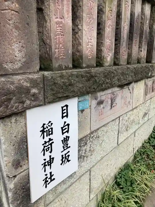 目白豊坂稲荷神社のその他建物