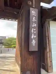 仁和寺の建物その他