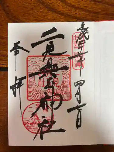 二見興玉神社の御朱印