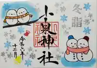 小泉神社の御朱印