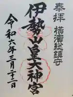 伊勢山皇大神宮(神奈川県)