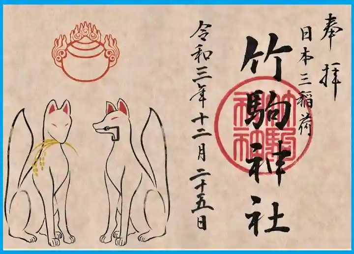 竹駒神社の御朱印