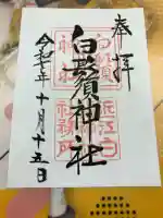 白鬚神社の御朱印