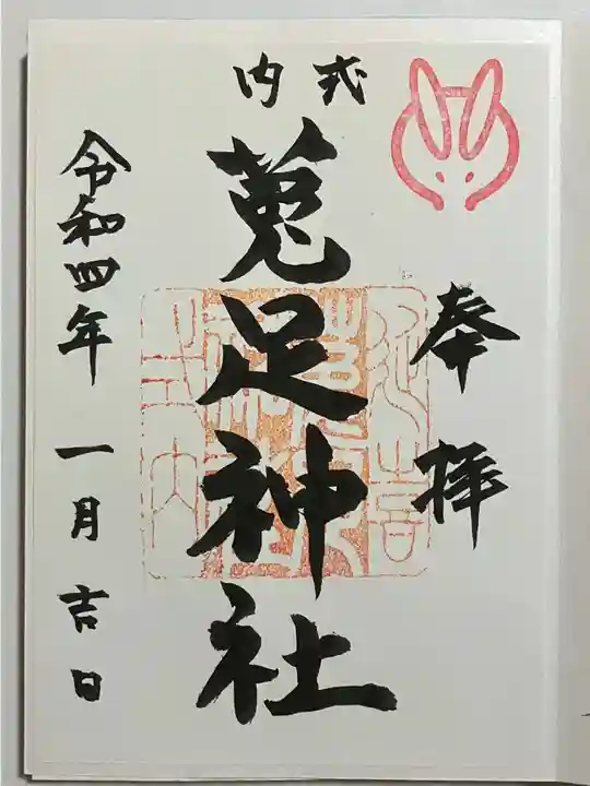 菟足神社の御朱印