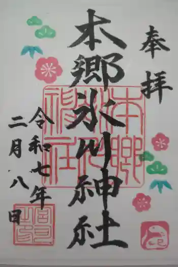 本郷氷川神社の御朱印 2025年02月