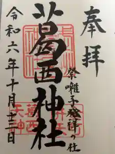 葛西神社の御朱印