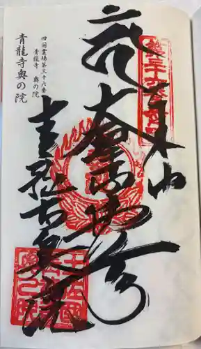 青龍寺奥の院(波切不動)の御朱印