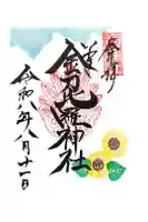 金刀比羅神社の御朱印
