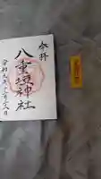 八重垣神社の御朱印