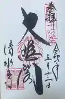清水寺の御朱印
