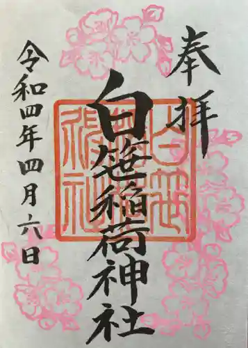 白笹稲荷神社の御朱印