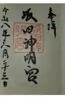 坂田神明宮の御朱印