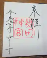 熱田神宮の御朱印