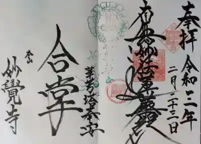 妙覺寺（妙覚寺）の御朱印