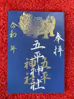 息栖神社の御朱印