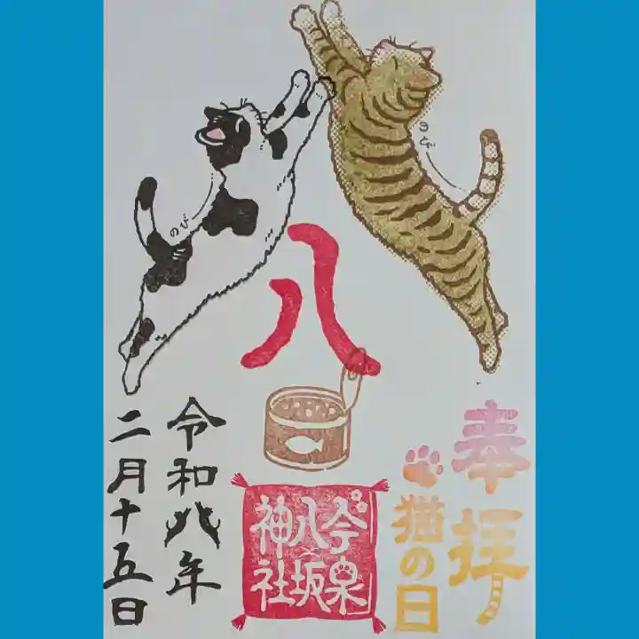 今泉八坂神社の御朱印